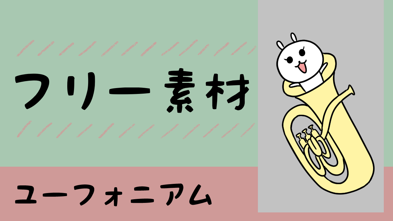 フリー素材 ユーフォニアムのイラスト ゆずぽろの昼休み