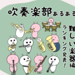 吹奏楽部あるある「難しい楽器ランキング発表!」