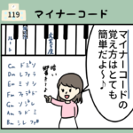 学校職員時代119「マイナーコードの覚え方は超簡単♪」