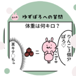 質問コーナー!ゆずぽろの体重は何キロ?