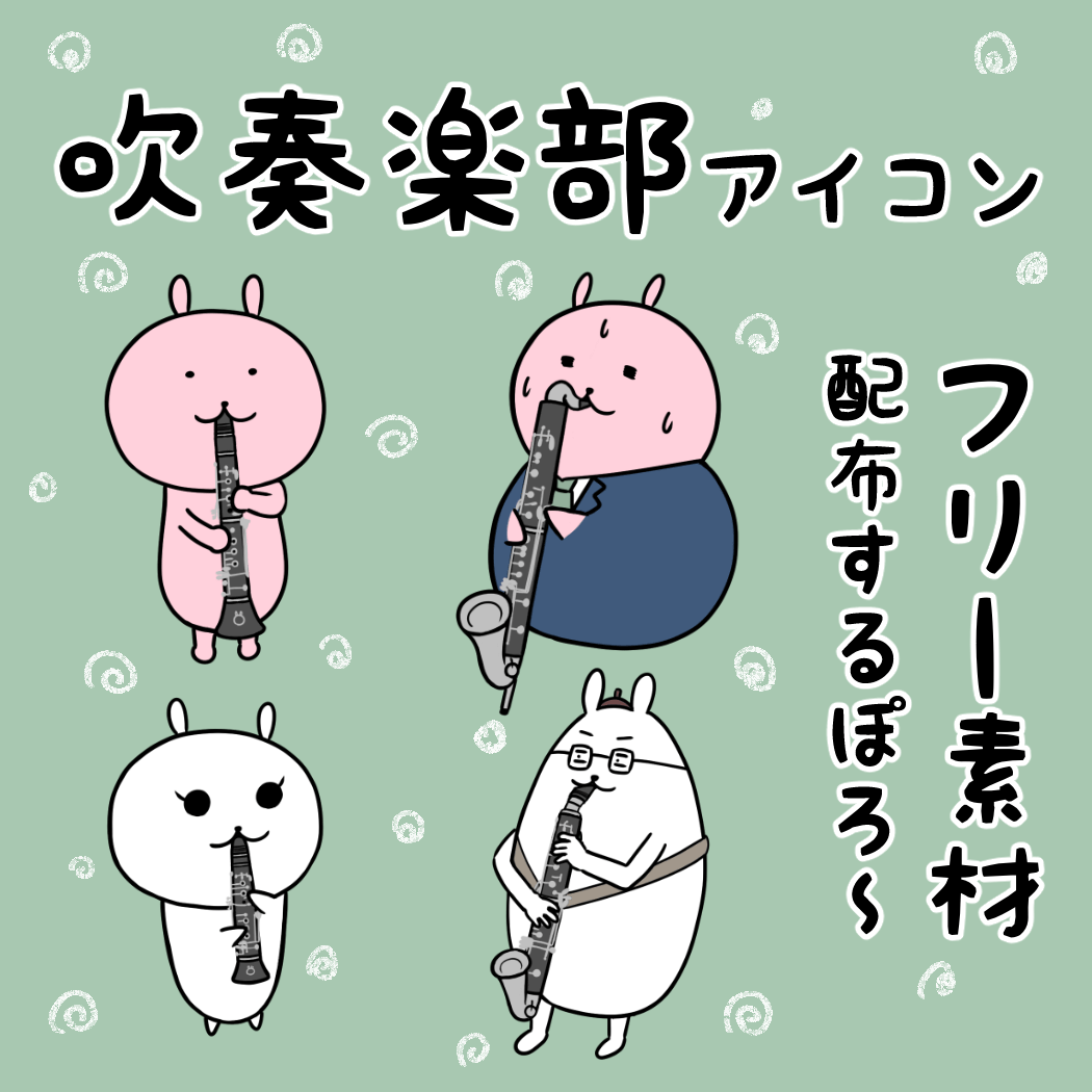 クラリネットのフリーイラスト