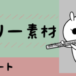 【フリー素材】フルートを吹くイラスト