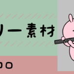 【フリー素材】ピッコロを吹くイラスト