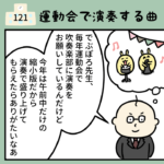 121話「運動会で吹奏楽部が演奏する曲」