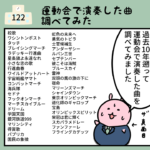 122話「運動会で演奏する曲50選」