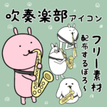 フリー素材配布！サックス大集合！