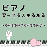 ピアノあるある「絶対音感と相対音感の違い知ってる?」