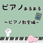 ピアノ教室あるある「レッスン日前日に焦って練習するw」