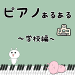 ピアノあるある「合唱コンクールの伴奏者決めでバトル!?」