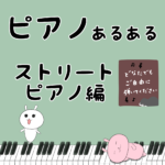 ストリートピアノあるある「誰でも自由に聴けて自由に弾ける♪」