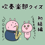 吹奏楽部クイズ初級編!サックスは金管楽器?木管楽器?【全8問】