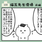 133話「猫瓦先生が病休から復帰!なんて声をかける?」