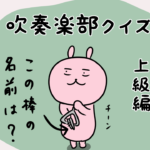 吹奏楽部クイズ上級編!ファゴットは何でできている?
