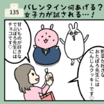 135話「バレンタイン♡何をプレゼントするかで女子力が試される」