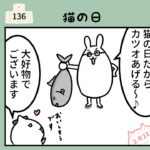 136話「猫の日は最高でございます」