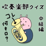 吹奏楽部クイズ中級編!チューバは何キロ?