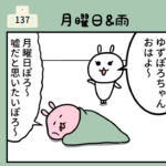 137話「月曜日&雨の乗り切り方」