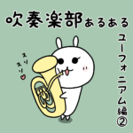 吹奏楽部あるある「ユーフォニアムの抱き心地最高♡」