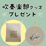 吹奏楽部グッズプレゼント!