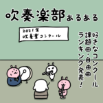 好きな吹奏楽コンクール課題曲・自由曲ランキング発表!