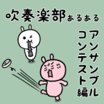 アンコンあるある「校内推薦で修羅場!」
