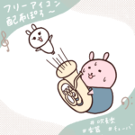 フリーイラスト配布します。チューバからどか〜ん！