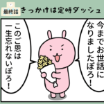 最終話「きっかけは定時ダッシュ」