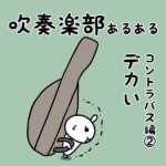 吹奏楽部あるある「コントラバス大きっ!隠れて寝る」