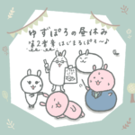 「ゆずぽろの昼休み」第2楽章スタート!