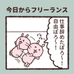 祝!今日からフリーランス!