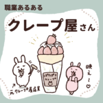 クレープ屋さんあるある!チョコバナナ人気すぎ