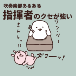 吹奏楽部あるある「一列目の人は指揮棒を拾う運命」