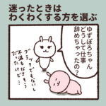 迷ったときはわくわくする方を選ぶ