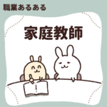 家庭教師あるある「時給がいい!大学生におすすめのアルバイト」