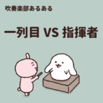 吹奏楽部あるある「指揮棒振ってるだけで簡単そう」