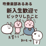 吹奏楽部あるある「新入生歓迎！先輩たちの圧にビビる」