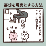 妄想を現実にする方法