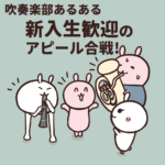 吹奏楽部あるある「新入生歓迎！先輩たちのアピール大合戦」