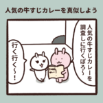 牛すじカレー屋さんを開きたい！人気店を調査しに行こう