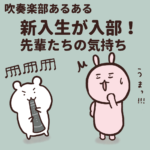 吹奏楽部あるある「新入生が入部！先輩たちの複雑な気持ち」