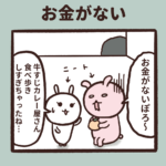 お金がない