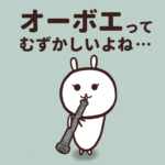 吹奏楽部あるある「オーボエってむずかしいよね」