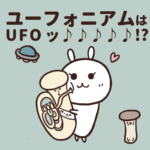 吹奏楽部あるある「めっちゃUFOって言われる」