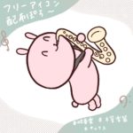 【フリー素材】サックスでベルアップ！