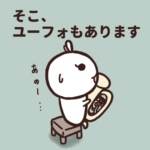吹奏楽部あるある「そこ、ユーフォもあります！」