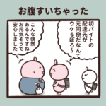 仕事したらお腹すいちゃった