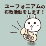 吹奏楽部あるある「ユーフォニアムの布教活動」