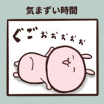 気まずい時間をどう切り抜ける？
