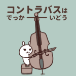 吹奏楽部あるある「コントラバスはでかい」