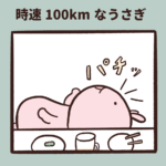 時速100kmなうさぎ